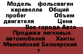  › Модель ­ фольсваген-каравелла › Общий пробег ­ 100 000 › Объем двигателя ­ 1 896 › Цена ­ 980 000 - Все города Авто » Продажа легковых автомобилей   . Ханты-Мансийский,Белоярский г.